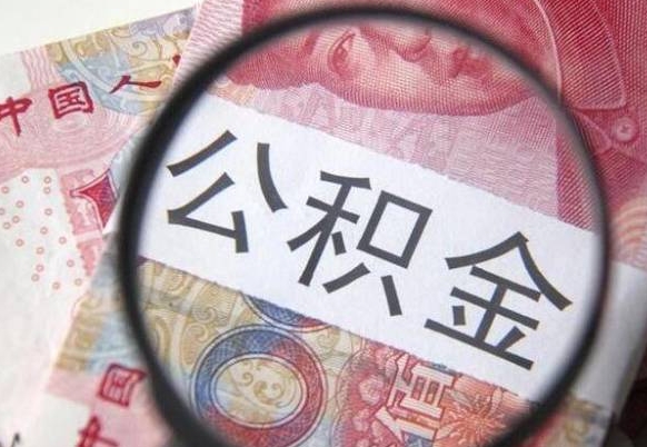 达州房子全款能取公积金吗（买房子全款能取公积金吗）